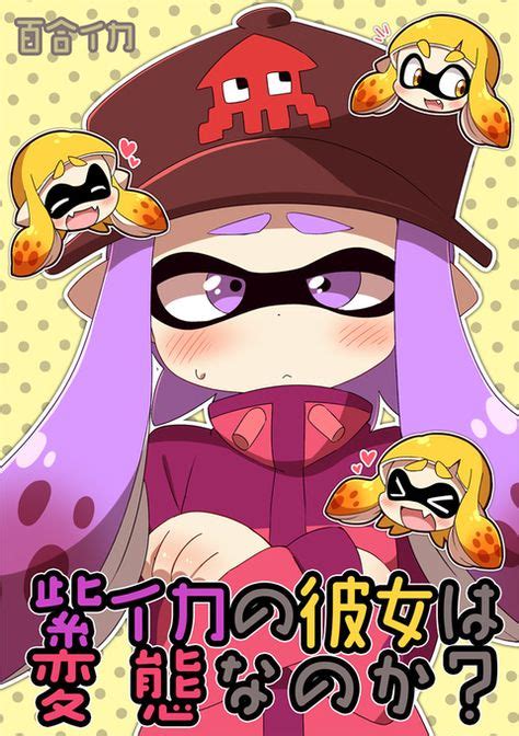 えろ スプラ|【Splatoon】スプラトゥーンの高クオリティなエロ画像まとめ。